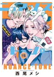 ニュアンス・トーン 下