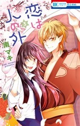 恋は人の外　3巻