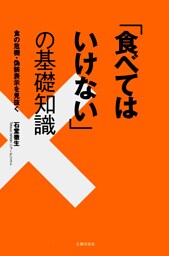 「食べてはいけない」の基礎知識 食の危機・偽装表示を見抜く