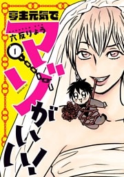 亭主元気でマゾがいい！（１）