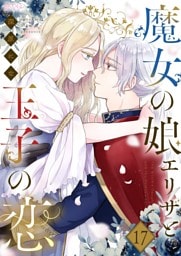 魔女の娘エリザと王子の恋 17