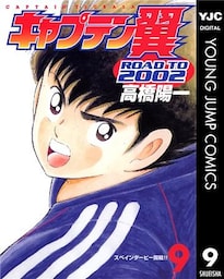 キャプテン翼 ROAD TO 2002 9