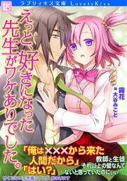 えっと、好きになった先生がワケありでした。