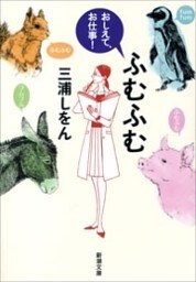 ふむふむ—おしえて、お仕事！—（新潮文庫）