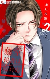 藤堂秘書は今日も塩対応【マイクロ】（２）