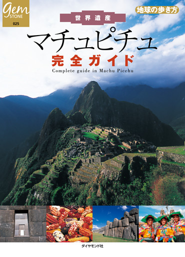 世界遺産　マチュピチュ完全ガイド