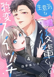 生意気な後輩くんの豹変スイッチ(4)