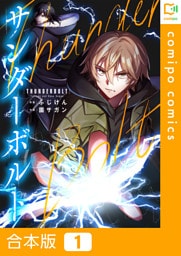 【合本版】サンダーボルト1巻