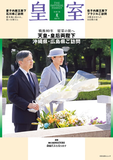 皇室 THE IMPERIAL FAMILY 令和7年夏 第107号