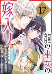 龍の巫女の嫁入り～いらないほうの娘、つがいの帝国総司令に溺愛される～（単話版）第17話