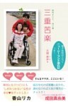 三重苦楽