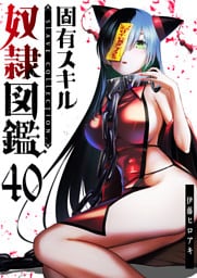 固有スキル「奴隷図鑑」【単話版】（40）