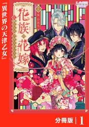 花族の花嫁【分冊版】１