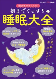朝までぐっすり　睡眠大全　～女性セブンプラスＭＯＯＫ　最高の眠りを手に入れる～
