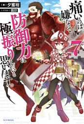 痛いのは嫌なので防御力に極振りしたいと思います。 7