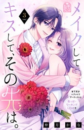 メイクしてキスして、その先は。（３）