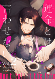 運命とは言わせない 2話