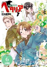 ヘタリア Axis Powers 【分冊版】 6