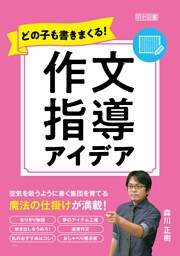 どの子も書きまくる！作文指導アイデア