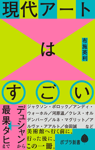 現代アートはすごい　デュシャンから最果タヒまで