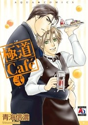 極道Cafe 弐