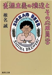 麦酒主義の構造とその応用胃学