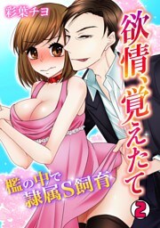 欲情、覚えたて～檻の中で隷属S飼育～(2)