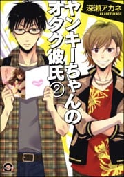 ヤンキーちゃんのオタク彼氏（分冊版）　【第2話】