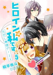 ヒロインは私です。ただし無理ゲー↓↓ セット版5
