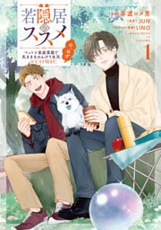 若隠居のススメ～ペットと家庭菜園で気ままなのんびり生活。の、はず@COMIC 第1巻【電子書籍限定描き下ろしマンガ付き】