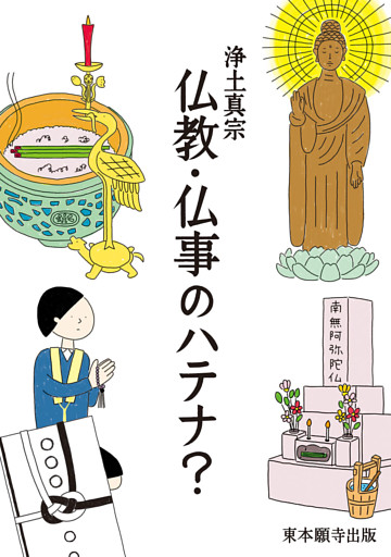 浄土真宗 仏教・仏事のハテナ？
