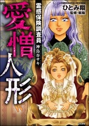 霊感保険調査員 神鳥谷サキ愛憎人形　（8）