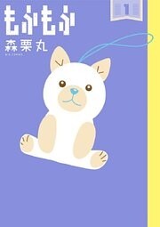 もふもふ(1)
