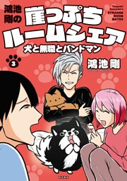 鴻池剛の崖っぷちルームシェア　犬と無職とバンドマン　3
