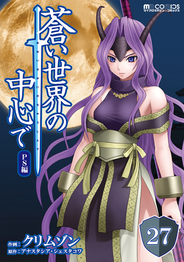 蒼い世界の中心で PS編 第27話【単話版】