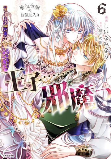 悪役令嬢のお気に入り　王子……邪魔っ（コミック）６【電子版特典付】