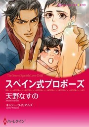 スペイン式プロポーズ【分冊】 12巻