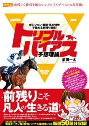 トリプルバイアス予想理論 ポジション・展開・馬の特性で極める前残り戦略！