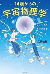 広大すぎる宇宙の謎を解き明かす　14歳からの宇宙物理学