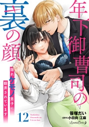 年下御曹司の裏の顔　隠れケモノ男子に翻弄されています【分冊版】12話
