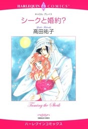 シークと婚約？【分冊】 7巻