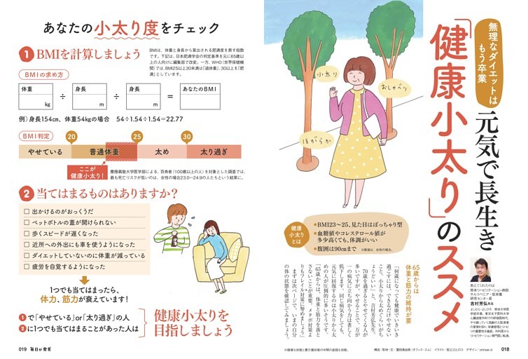 特集：元気で長生き「健康小太り」のススメ (毎日が発見) | dマガジン