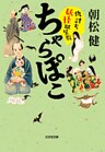 ちゃらぽこ　仇討ち妖怪皿屋敷