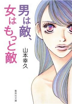 男は敵、女はもっと敵