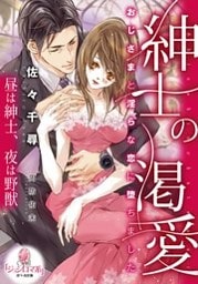 紳士の渇愛 おじさまと淫らな恋に堕ちました【イラストなし】 