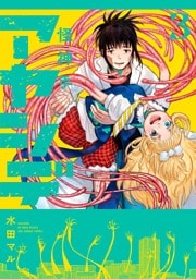 アヤシデ 怪神手（３）
