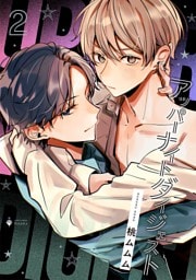 アッパーナイトダイジェスト 2 【電子限定おまけマンガ付き】