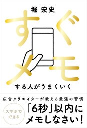 すぐメモする人がうまくいく