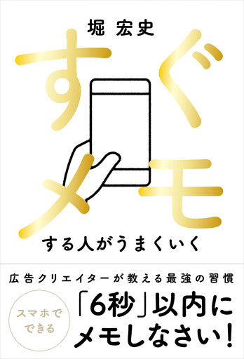 すぐメモする人がうまくいく