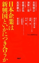 日本企業は新興国といかにつき合うか